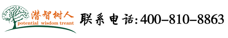 大板逼鸡北京潜智树人教育咨询有限公司